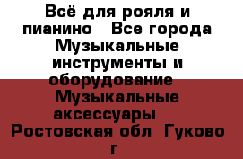 Всё для рояля и пианино - Все города Музыкальные инструменты и оборудование » Музыкальные аксессуары   . Ростовская обл.,Гуково г.